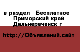 в раздел : Бесплатное . Приморский край,Дальнереченск г.